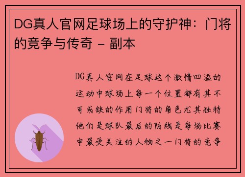 DG真人官网足球场上的守护神：门将的竞争与传奇 - 副本