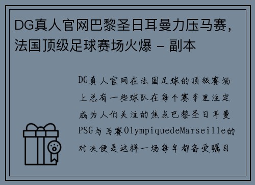 DG真人官网巴黎圣日耳曼力压马赛，法国顶级足球赛场火爆 - 副本