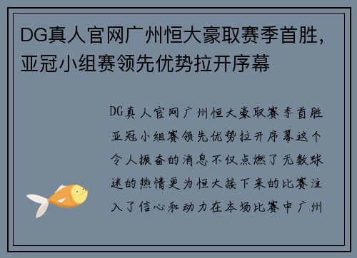 DG真人官网广州恒大豪取赛季首胜，亚冠小组赛领先优势拉开序幕