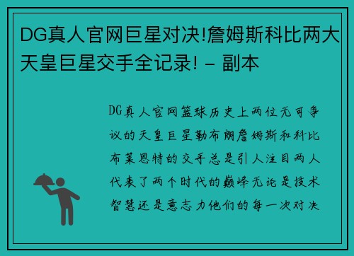 DG真人官网巨星对决!詹姆斯科比两大天皇巨星交手全记录! - 副本
