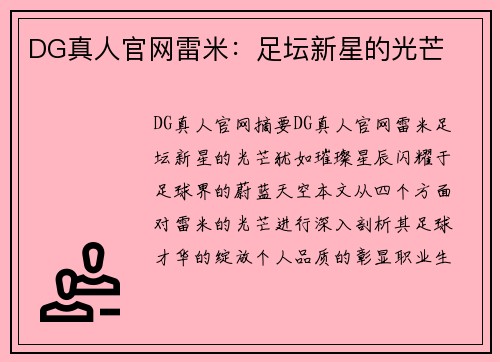 DG真人官网雷米：足坛新星的光芒
