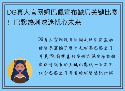 DG真人官网姆巴佩宣布缺席关键比赛！巴黎热刺球迷忧心未来