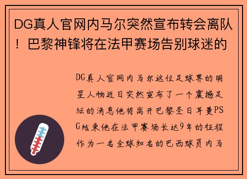 DG真人官网内马尔突然宣布转会离队！巴黎神锋将在法甲赛场告别球迷的9年情缘