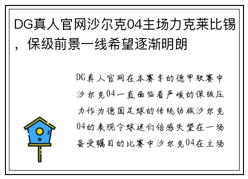 DG真人官网沙尔克04主场力克莱比锡，保级前景一线希望逐渐明朗