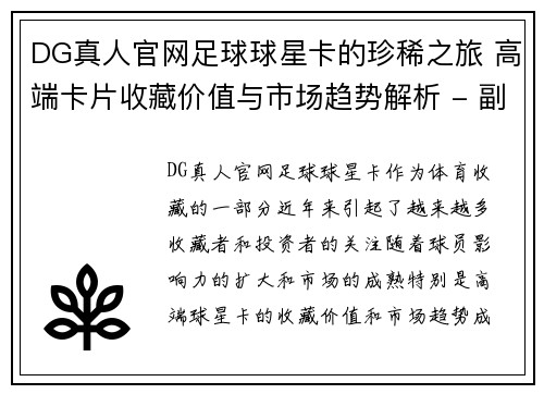 DG真人官网足球球星卡的珍稀之旅 高端卡片收藏价值与市场趋势解析 - 副本