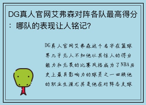 DG真人官网艾弗森对阵各队最高得分：哪队的表现让人铭记？