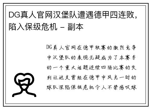 DG真人官网汉堡队遭遇德甲四连败，陷入保级危机 - 副本