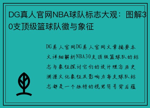 DG真人官网NBA球队标志大观：图解30支顶级篮球队徽与象征