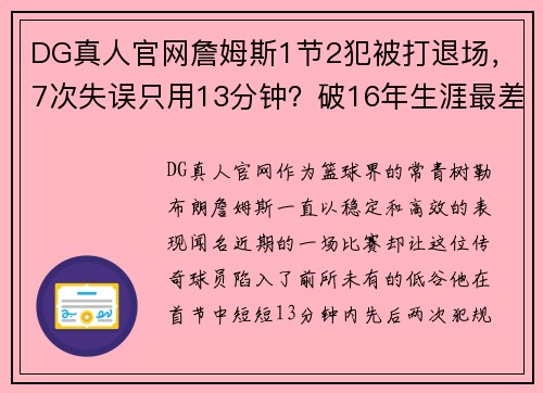 DG真人官网詹姆斯1节2犯被打退场，7次失误只用13分钟？破16年生涯最差表现！ - 副本