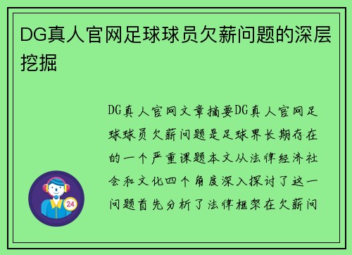 DG真人官网足球球员欠薪问题的深层挖掘