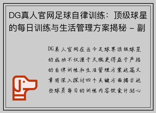 DG真人官网足球自律训练：顶级球星的每日训练与生活管理方案揭秘 - 副本