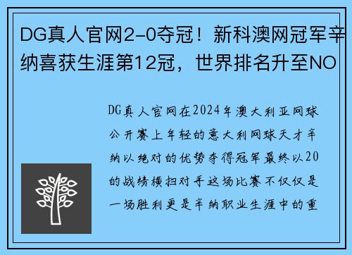DG真人官网2-0夺冠！新科澳网冠军辛纳喜获生涯第12冠，世界排名升至NO.3