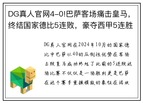 DG真人官网4-0!巴萨客场痛击皇马，终结国家德比5连败，豪夺西甲5连胜！ - 副本 (2)