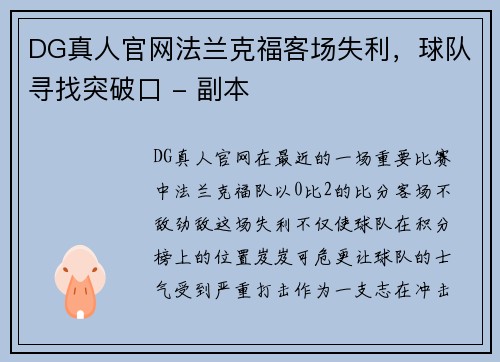 DG真人官网法兰克福客场失利，球队寻找突破口 - 副本