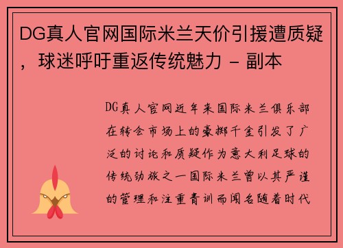 DG真人官网国际米兰天价引援遭质疑，球迷呼吁重返传统魅力 - 副本