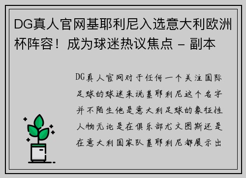 DG真人官网基耶利尼入选意大利欧洲杯阵容！成为球迷热议焦点 - 副本