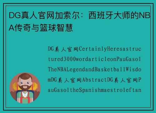 DG真人官网加索尔：西班牙大师的NBA传奇与篮球智慧