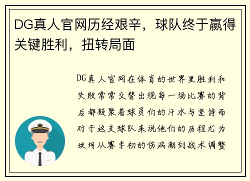 DG真人官网历经艰辛，球队终于赢得关键胜利，扭转局面