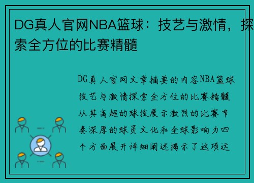 DG真人官网NBA篮球：技艺与激情，探索全方位的比赛精髓