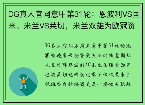 DG真人官网意甲第31轮：恩波利VS国米、米兰VS莱切，米兰双雄为欧冠资格 - 副本