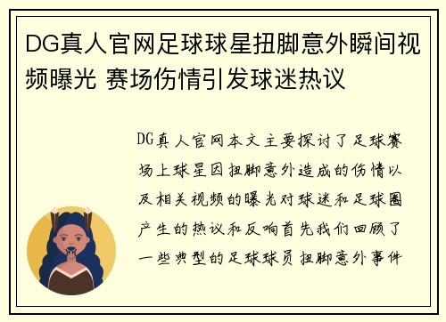 DG真人官网足球球星扭脚意外瞬间视频曝光 赛场伤情引发球迷热议