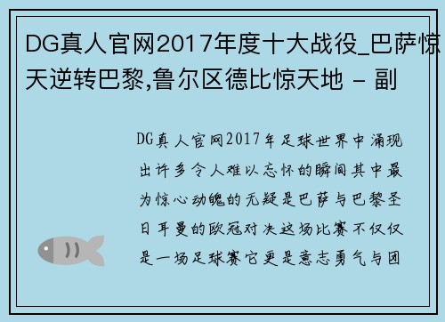 DG真人官网2017年度十大战役_巴萨惊天逆转巴黎,鲁尔区德比惊天地 - 副本 (2)