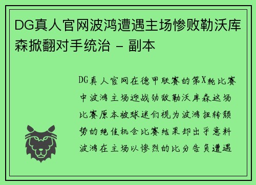 DG真人官网波鸿遭遇主场惨败勒沃库森掀翻对手统治 - 副本
