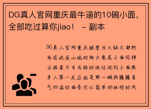 DG真人官网重庆最牛逼的10碗小面，全部吃过算你jiao！ - 副本