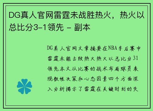 DG真人官网雷霆未战胜热火，热火以总比分3-1领先 - 副本