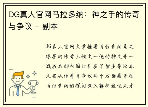 DG真人官网马拉多纳：神之手的传奇与争议 - 副本