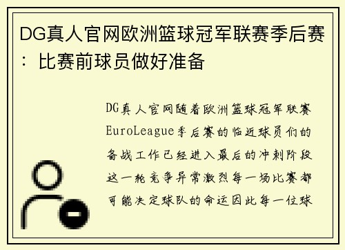 DG真人官网欧洲篮球冠军联赛季后赛：比赛前球员做好准备