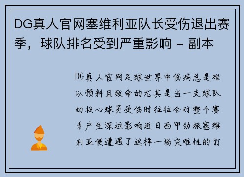 DG真人官网塞维利亚队长受伤退出赛季，球队排名受到严重影响 - 副本