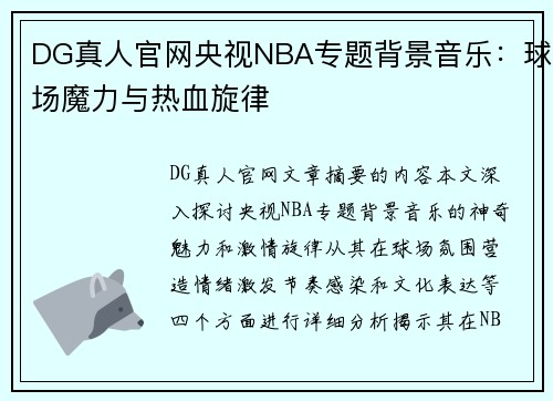 DG真人官网央视NBA专题背景音乐：球场魔力与热血旋律