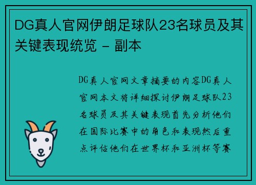 DG真人官网伊朗足球队23名球员及其关键表现统览 - 副本
