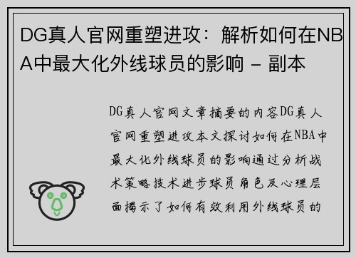 DG真人官网重塑进攻：解析如何在NBA中最大化外线球员的影响 - 副本