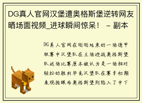 DG真人官网汉堡遭奥格斯堡逆转网友晒场面视频_进球瞬间惊呆！ - 副本