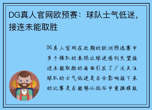 DG真人官网欧预赛：球队士气低迷，接连未能取胜
