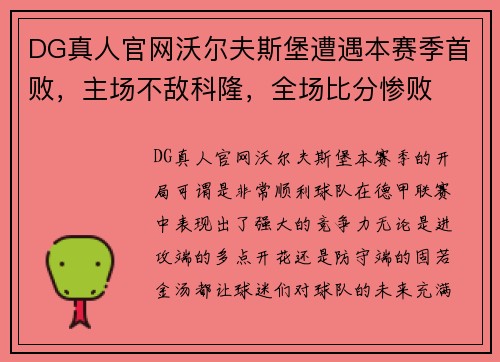 DG真人官网沃尔夫斯堡遭遇本赛季首败，主场不敌科隆，全场比分惨败