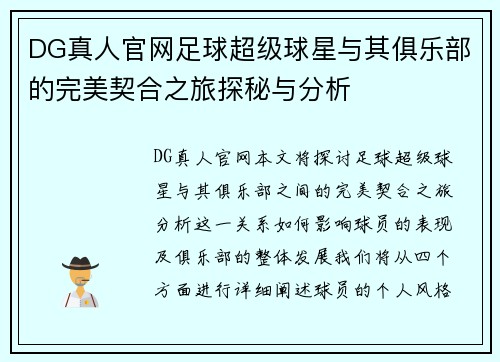 DG真人官网足球超级球星与其俱乐部的完美契合之旅探秘与分析