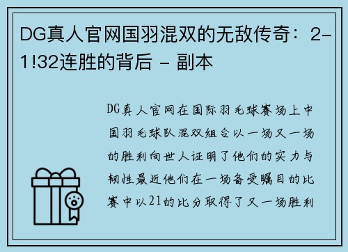 DG真人官网国羽混双的无敌传奇：2-1!32连胜的背后 - 副本