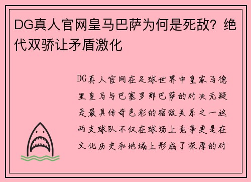 DG真人官网皇马巴萨为何是死敌？绝代双骄让矛盾激化