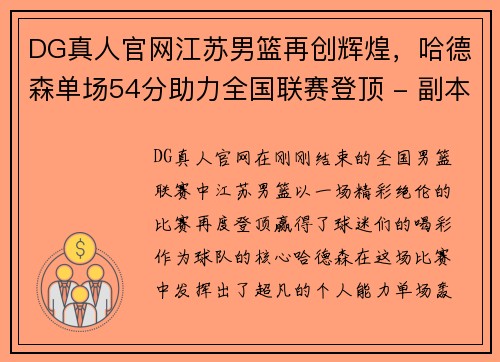 DG真人官网江苏男篮再创辉煌，哈德森单场54分助力全国联赛登顶 - 副本