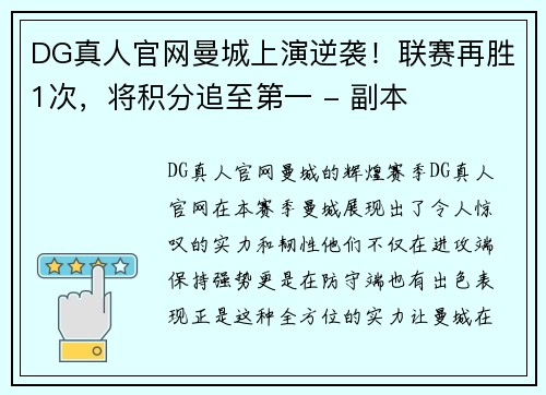 DG真人官网曼城上演逆袭！联赛再胜1次，将积分追至第一 - 副本