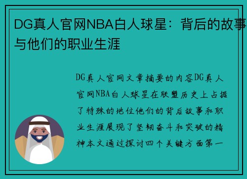 DG真人官网NBA白人球星：背后的故事与他们的职业生涯