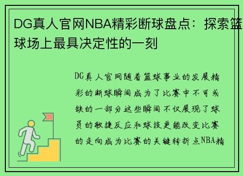 DG真人官网NBA精彩断球盘点：探索篮球场上最具决定性的一刻