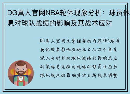 DG真人官网NBA轮休现象分析：球员休息对球队战绩的影响及其战术应对