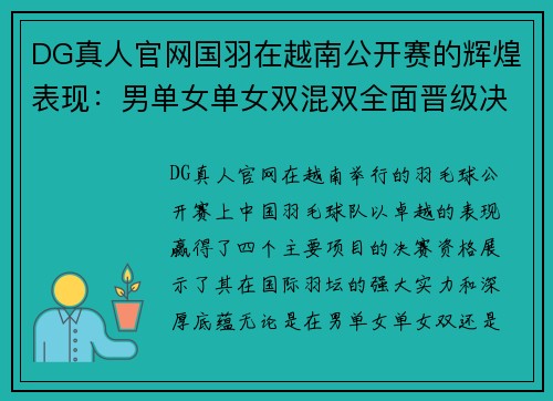DG真人官网国羽在越南公开赛的辉煌表现：男单女单女双混双全面晋级决赛 - 副本