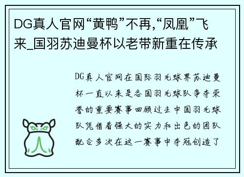 DG真人官网“黄鸭”不再,“凤凰”飞来_国羽苏迪曼杯以老带新重在传承