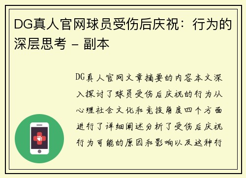 DG真人官网球员受伤后庆祝：行为的深层思考 - 副本