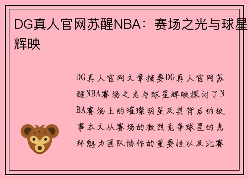 DG真人官网苏醒NBA：赛场之光与球星辉映